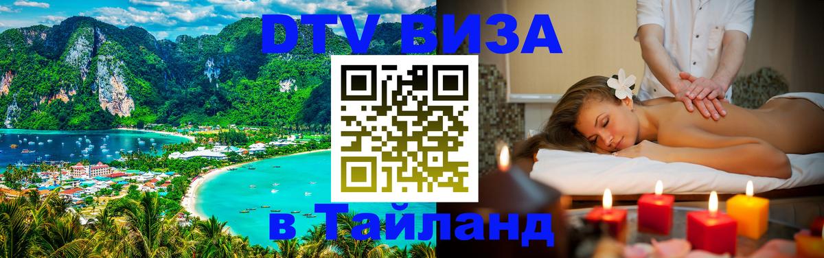 Visa в Таиланд 