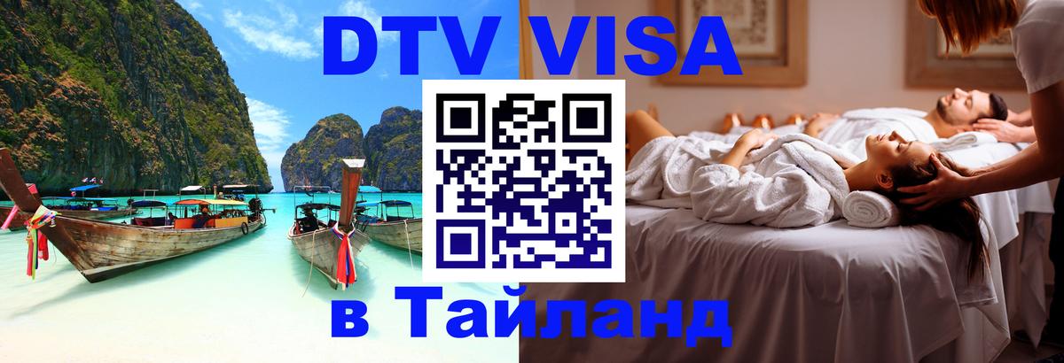 Оформить DTV визу в Тайланд Армавир 