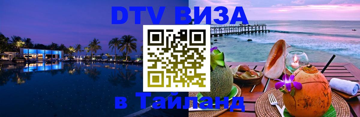 Цены на DTV визу в Таиланд — пакеты услуг, достаточно даже паспорта - Армавир 