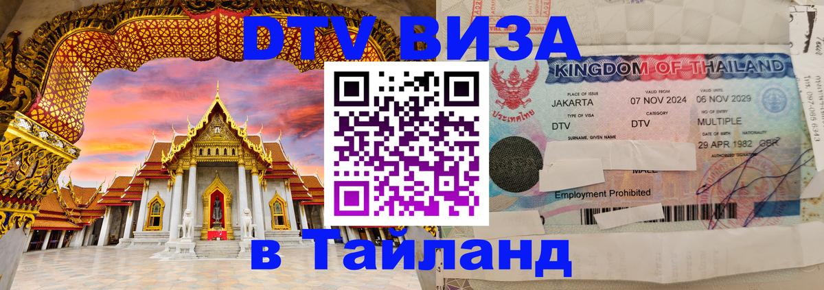 DTV Visa Thailand — прайс и условия, виза без дополнительных документов - Армавир 